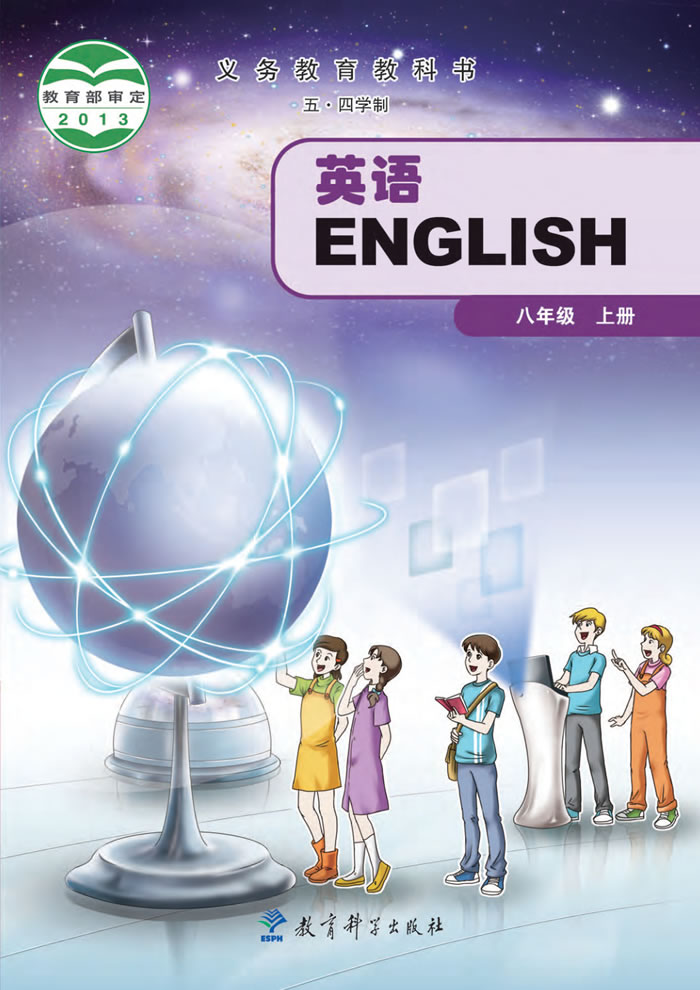 教科版英语（五&middot;四学制）八年级上册