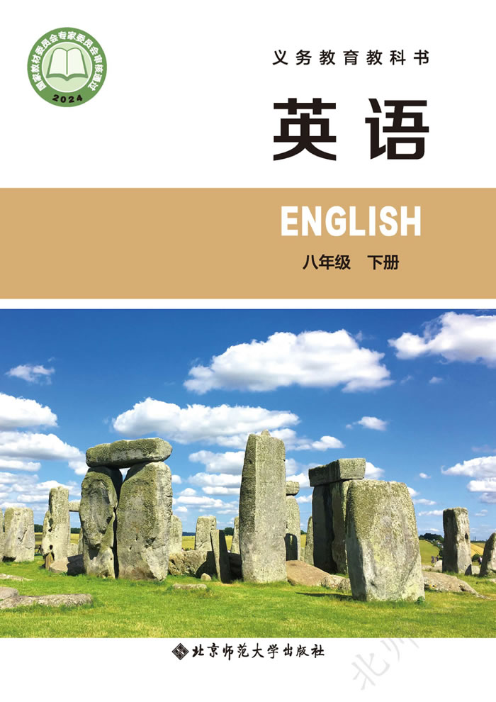 北师大版英语 八年级下册
