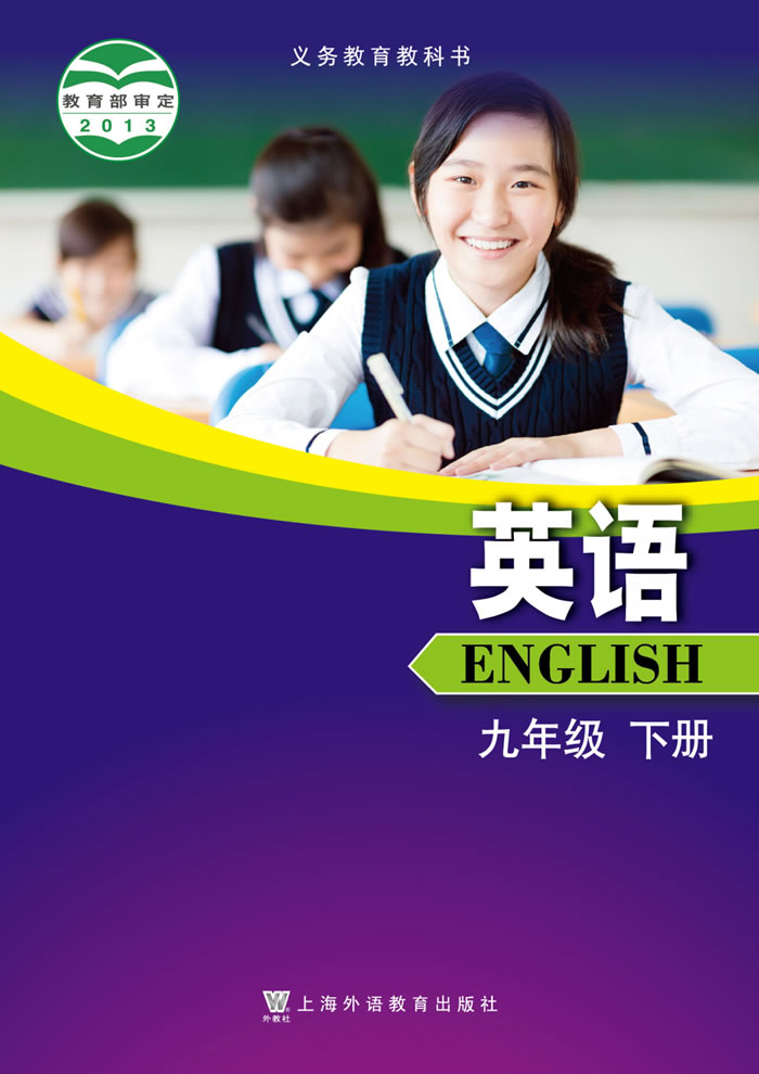 沪外教版英语 九年级下册