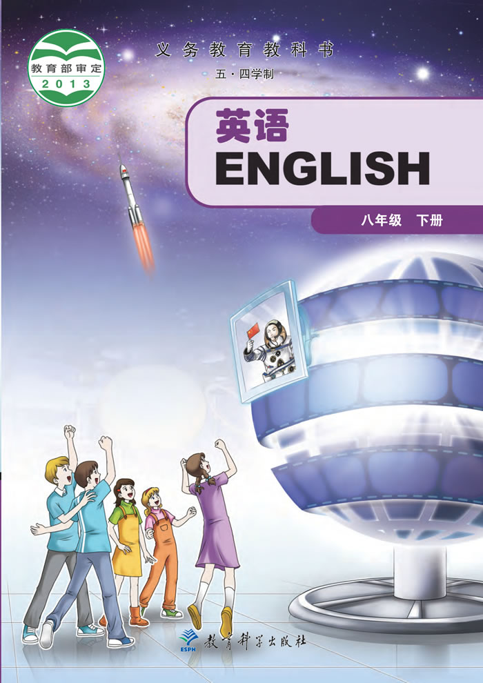 教科版英语（五&middot;四学制）八年级下册