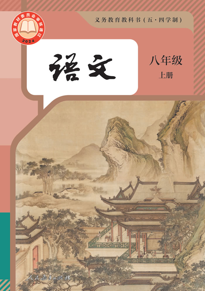 人教版语文（五&middot;四学制）八年级上册