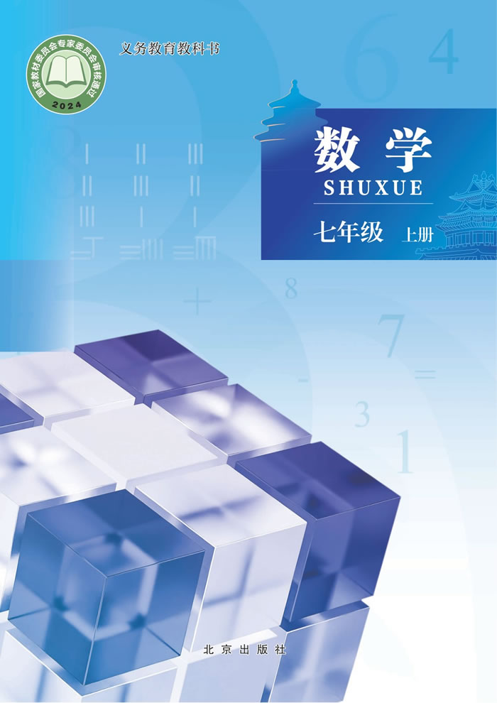 北京版数学 七年级上册