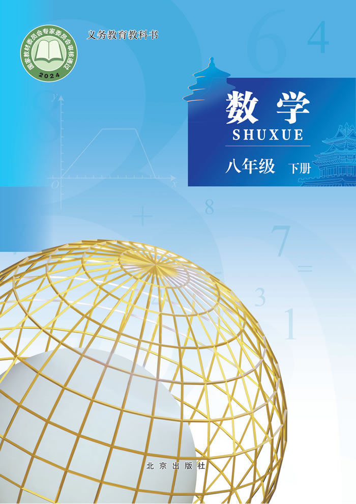 北京版数学 八年级下册