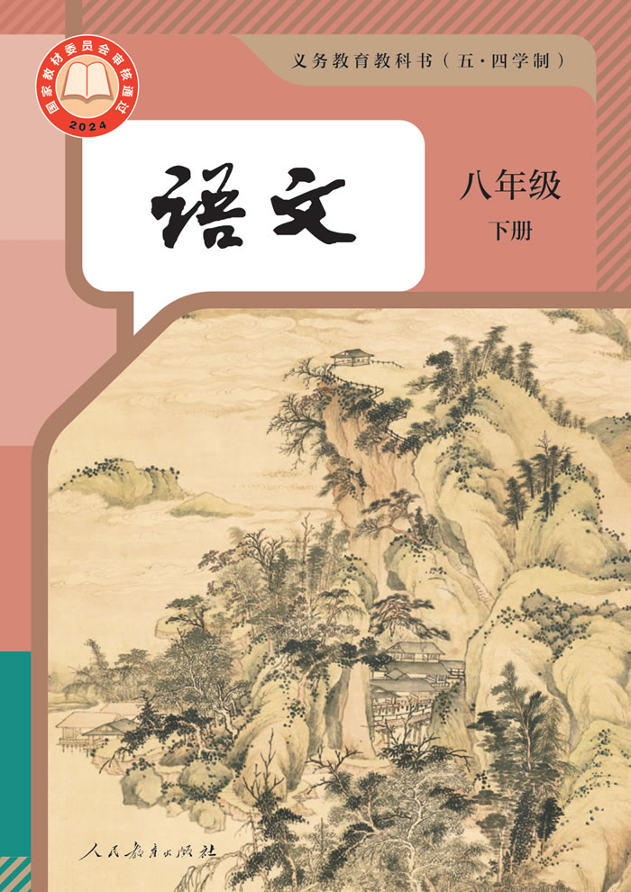 人教版语文（五&middot;四学制）八年级下册