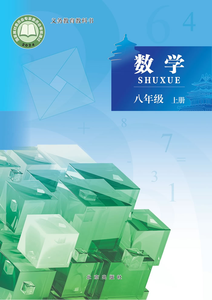 北京版数学 八年级上册