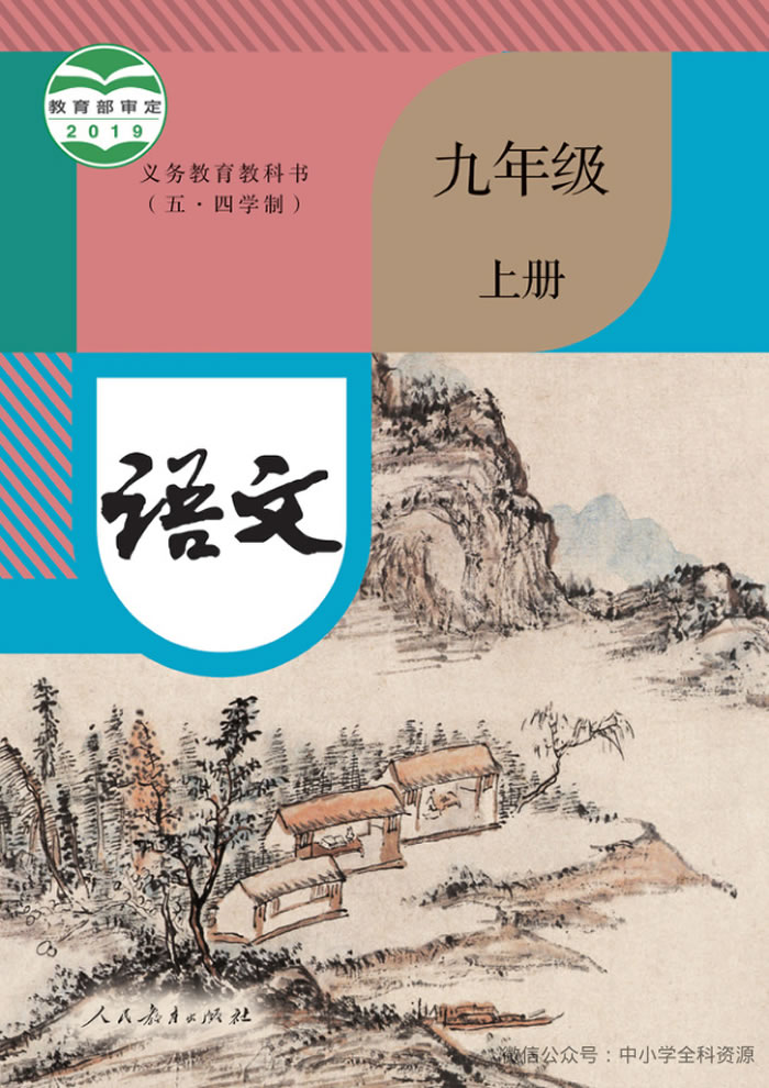 人教版语文（五&middot;四学制）九年级上册