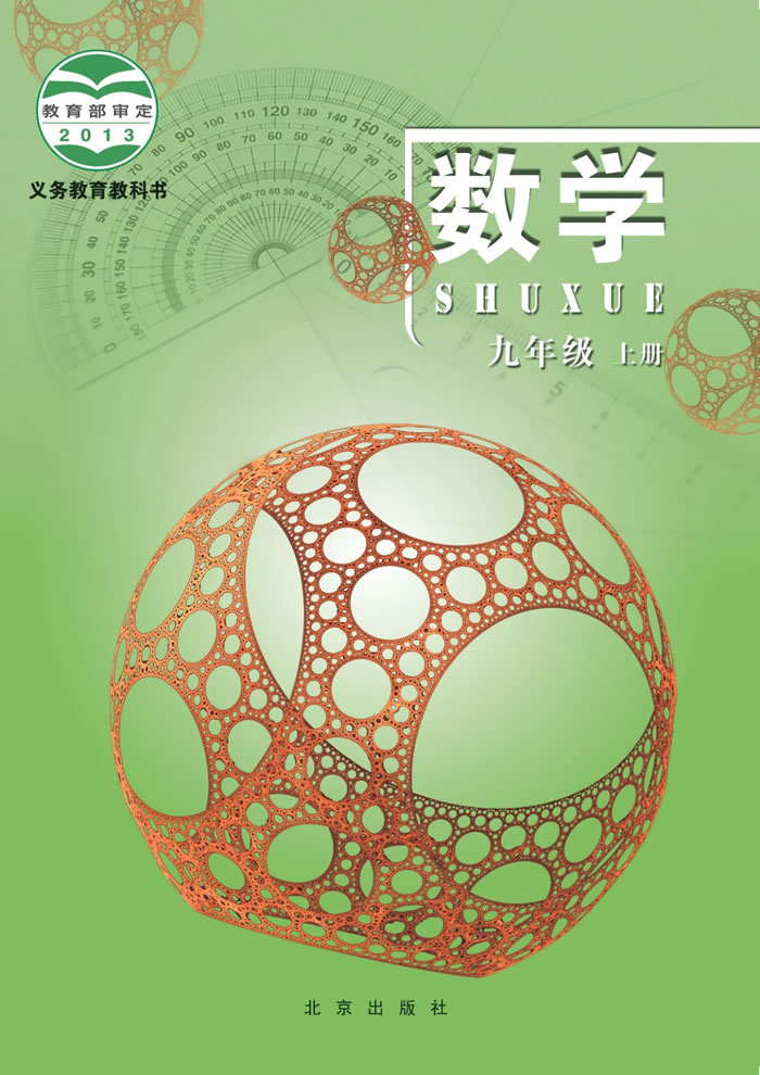 北京版数学 九年级上册