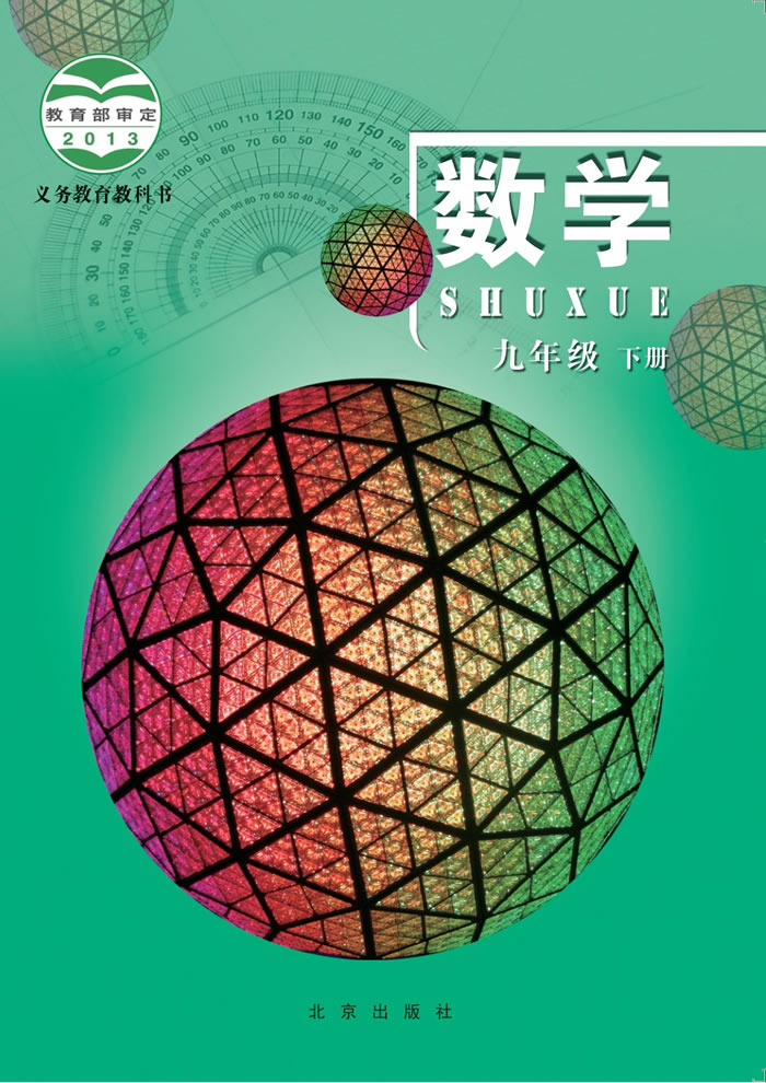 北京版数学 九年级下册