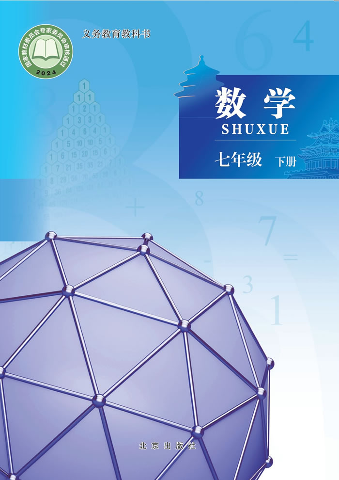 北京版数学 七年级下册