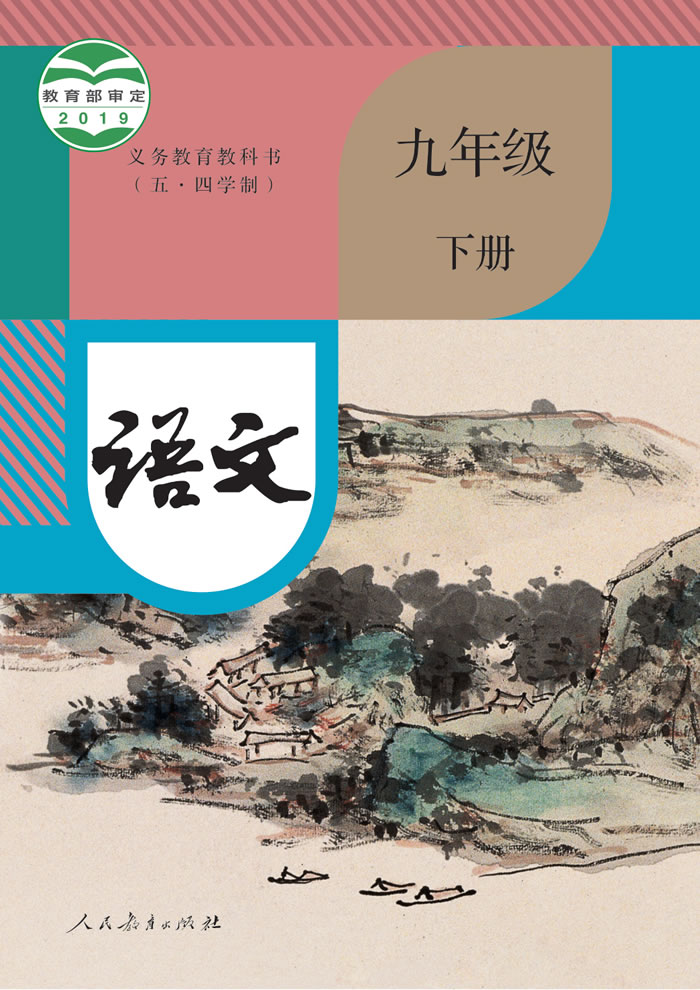人教版语文（五&middot;四学制）九年级下册