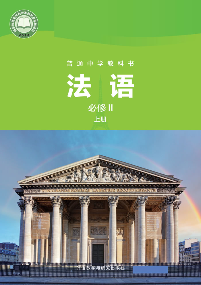 外研社版法语 九年级必修Ⅱ上册