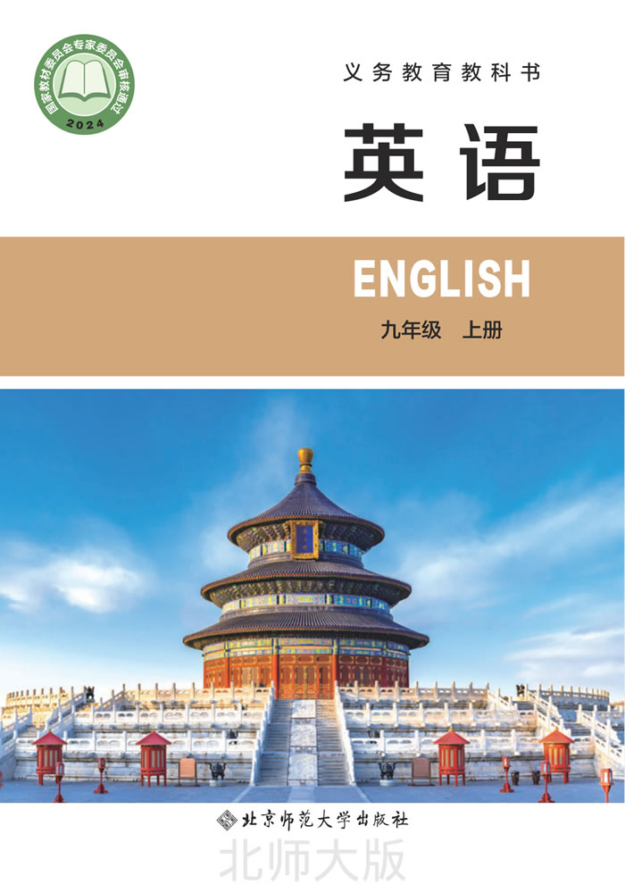 北师大版英语 九年级上册
