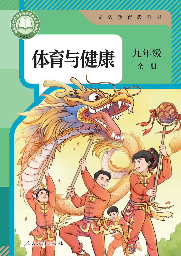 人教版体育与健康 九年级全一册