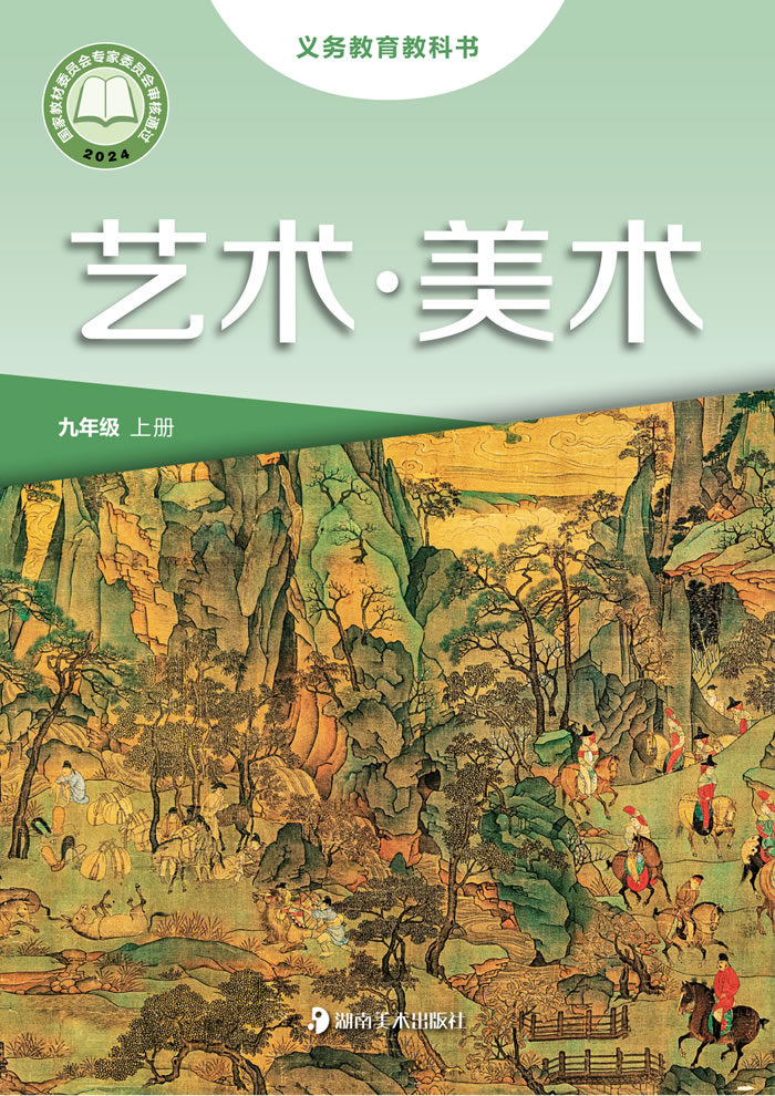 湘美版艺术&middot;美术 九年级上册