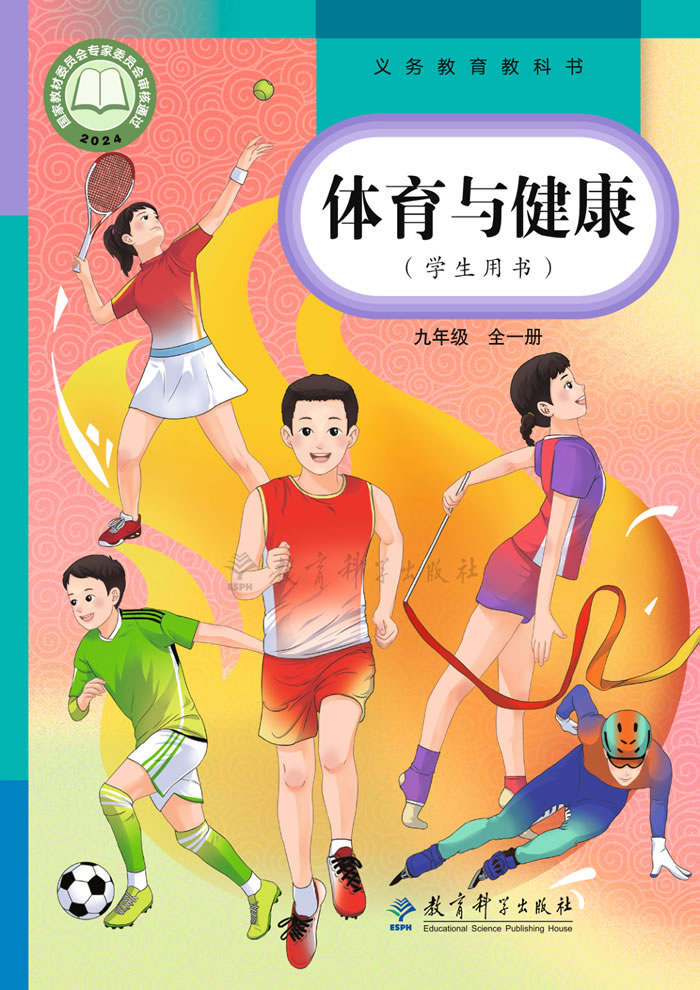 教科版体育与健康 九年级全一册
