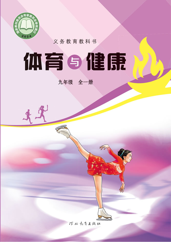 冀教版体育与健康 九年级全一册