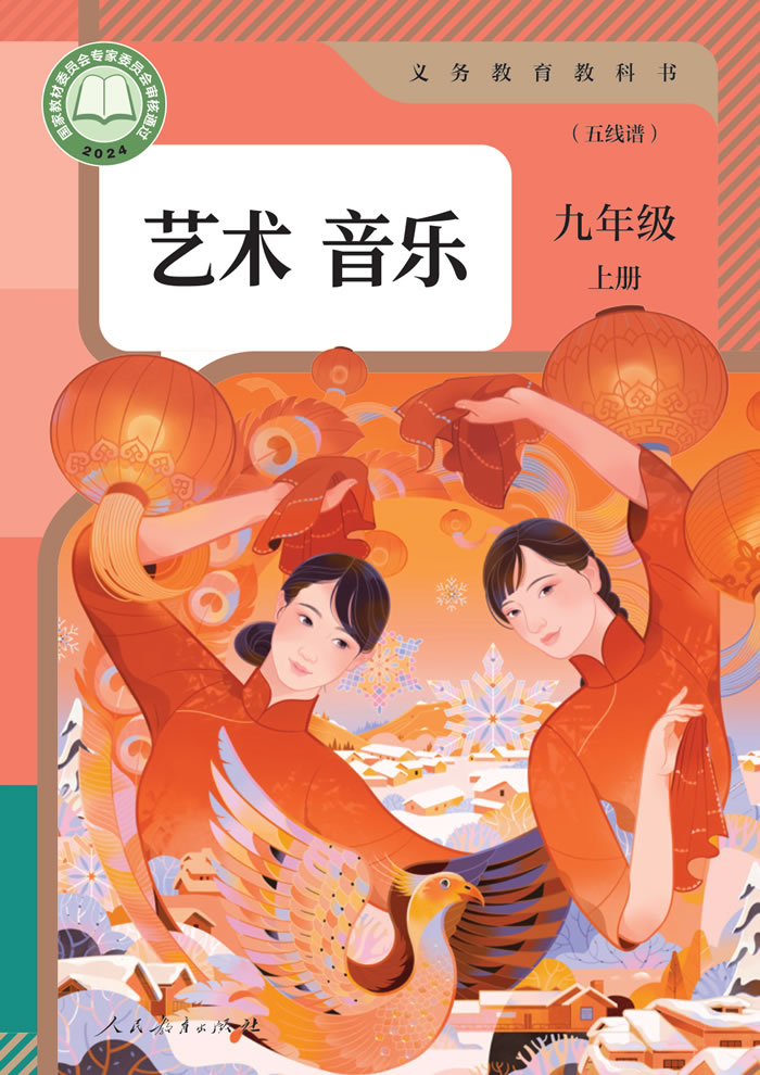 人教版艺术&middot;音乐（五线谱）九年级上册