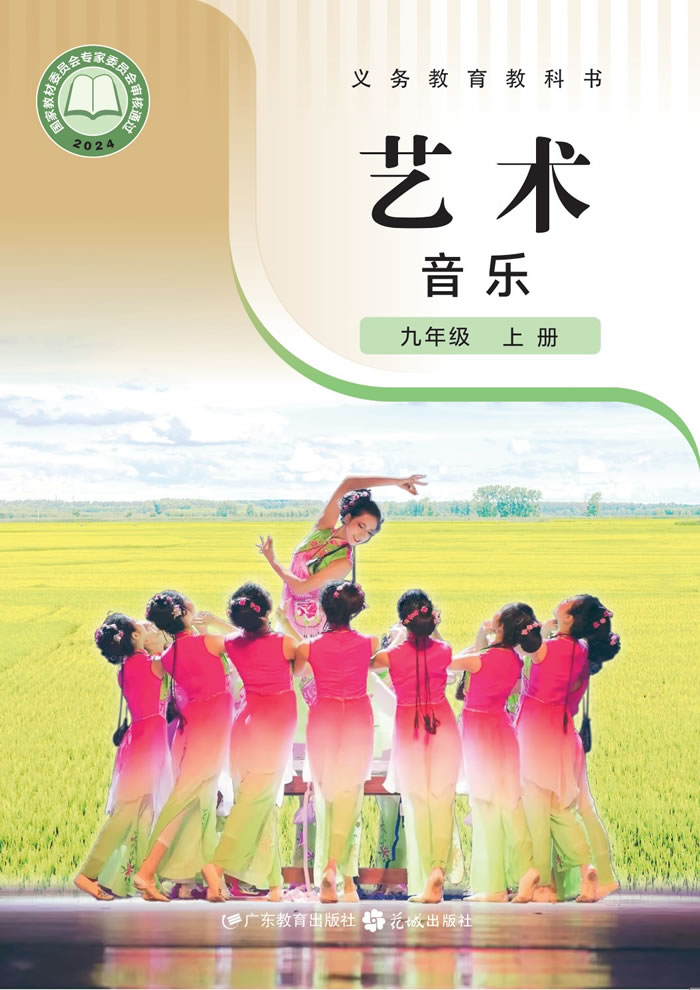 粤教花城版艺术&middot;音乐 九年级上册