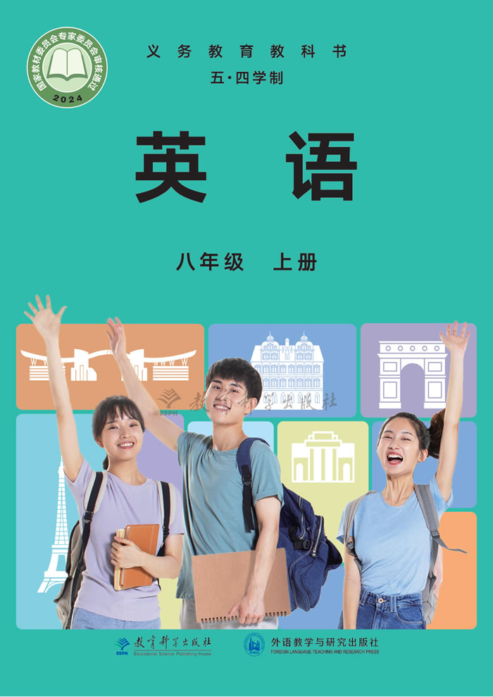 教科版英语（五&middot;四学制）八年级上册