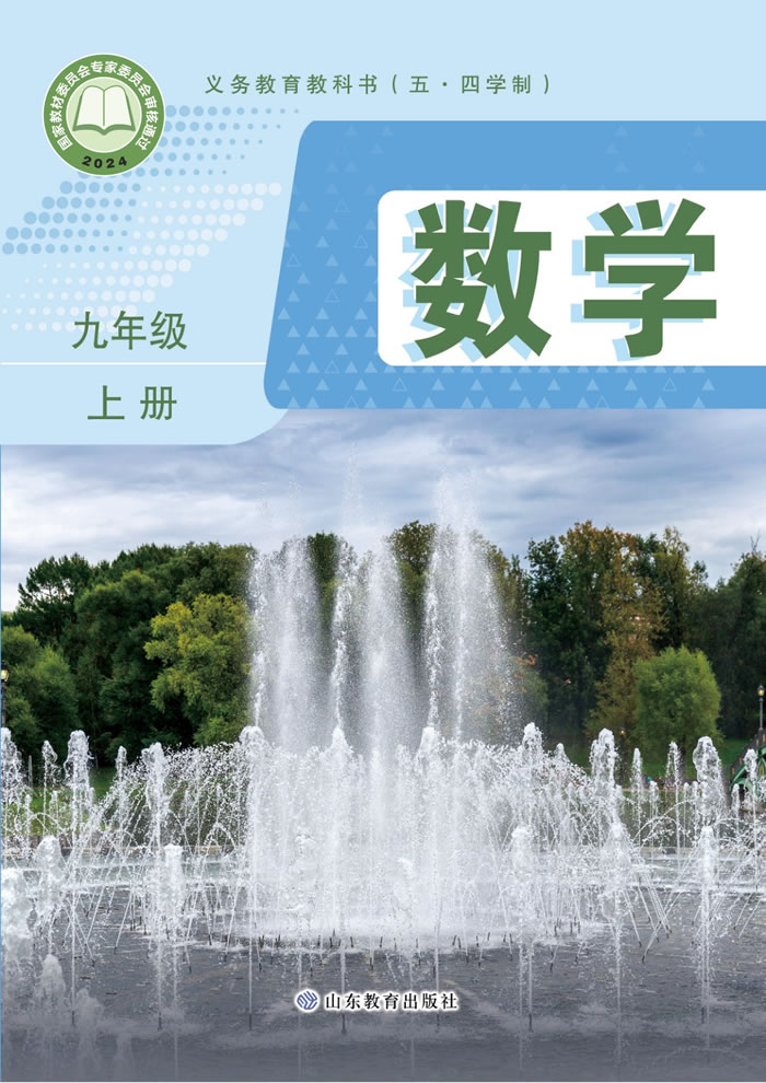 鲁教版数学（五&middot;四学制）九年级上册