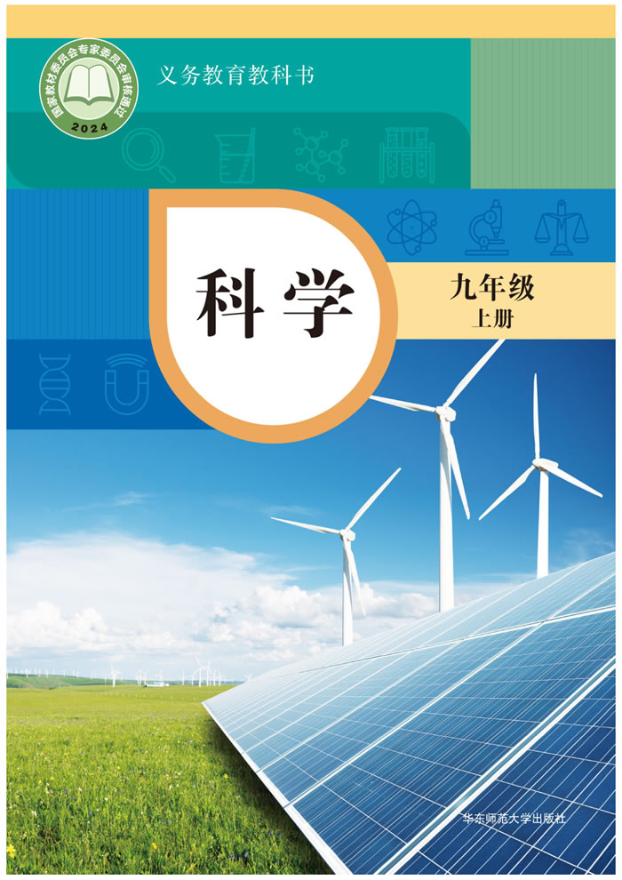 华东师大版科学 九年级上册