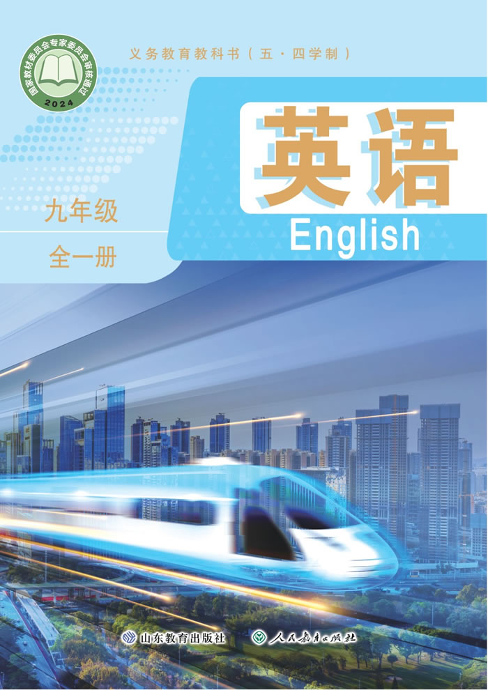 鲁教版英语（五&middot;四学制）九年级全一册