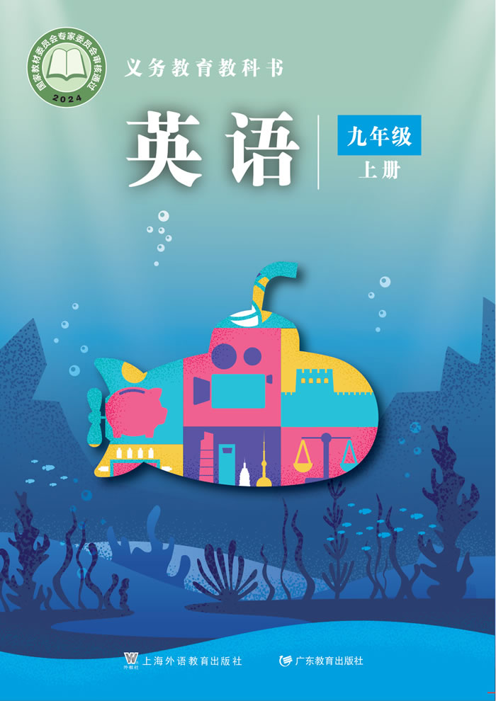 沪外教版英语 九年级上册