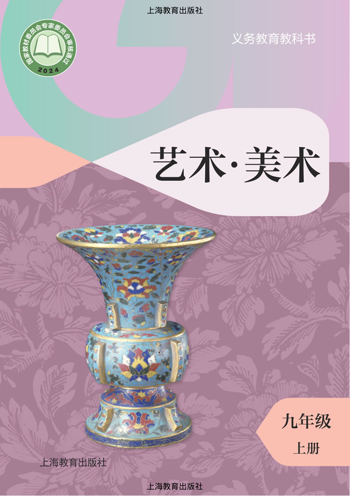沪教版艺术&middot;美术 九年级上册