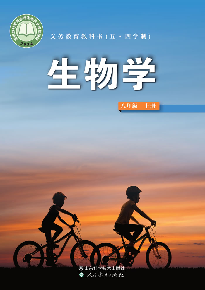 鲁科版生物（五&middot;四学制）八年级上册