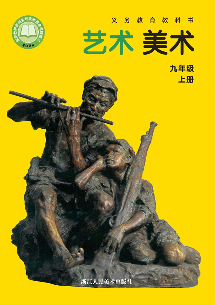 浙人美版艺术&middot;美术 九年级上册