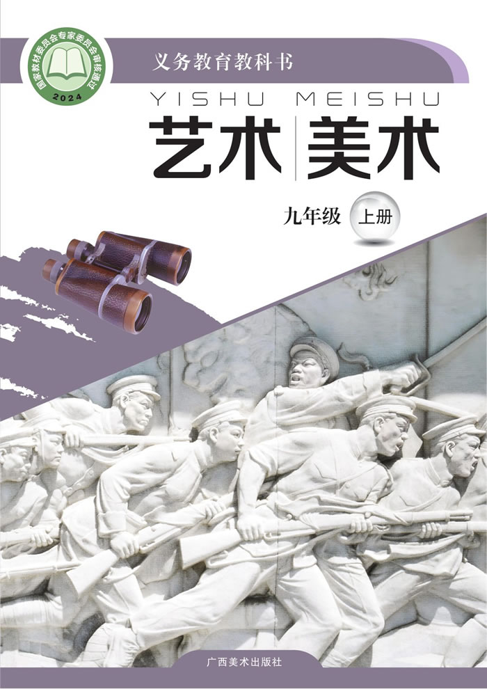 桂美版艺术&middot;美术 九年级上册