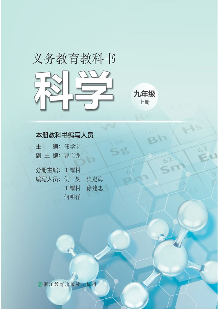 浙教版科学 九年级上册