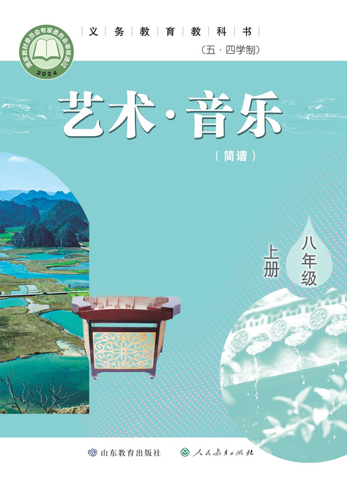 鲁教版艺术&middot;音乐（五&middot;四学制）八年级上册