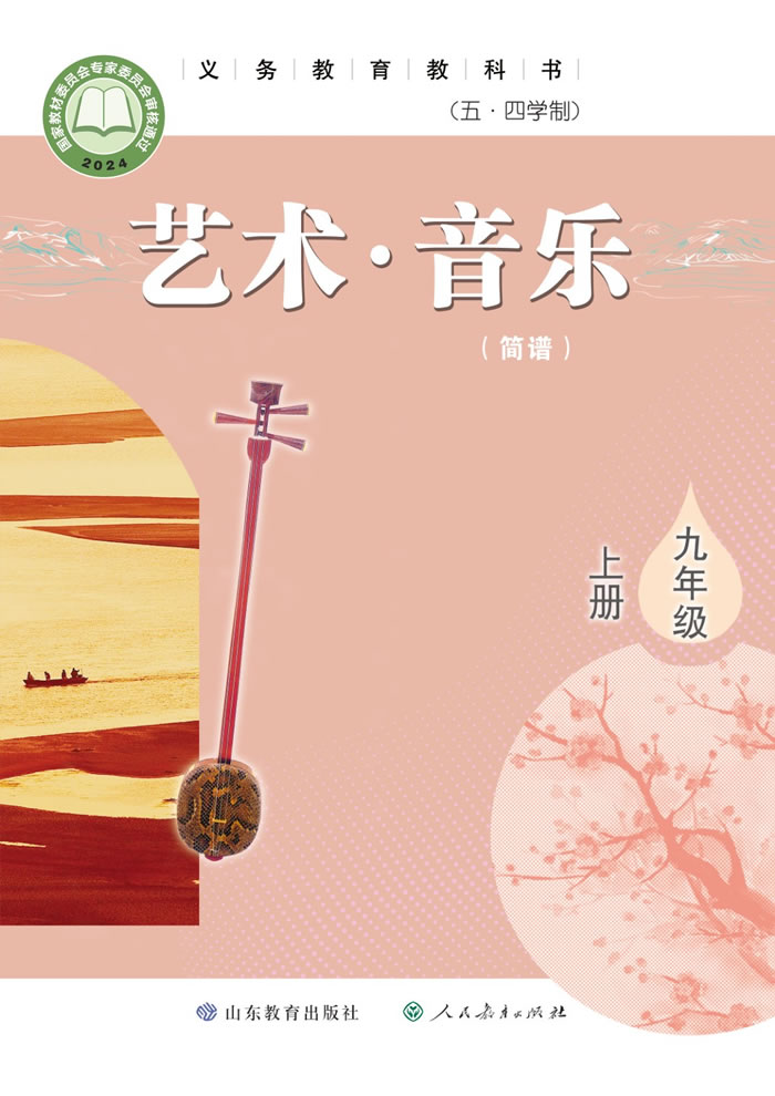 鲁教版艺术&middot;音乐（五&middot;四学制）九年级上册