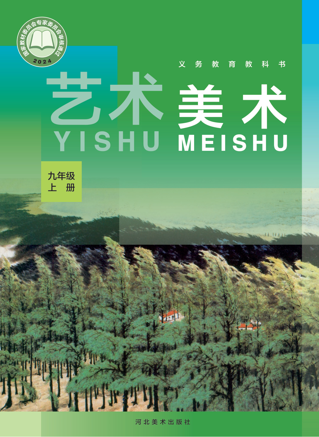 冀美版美术 九年级上册