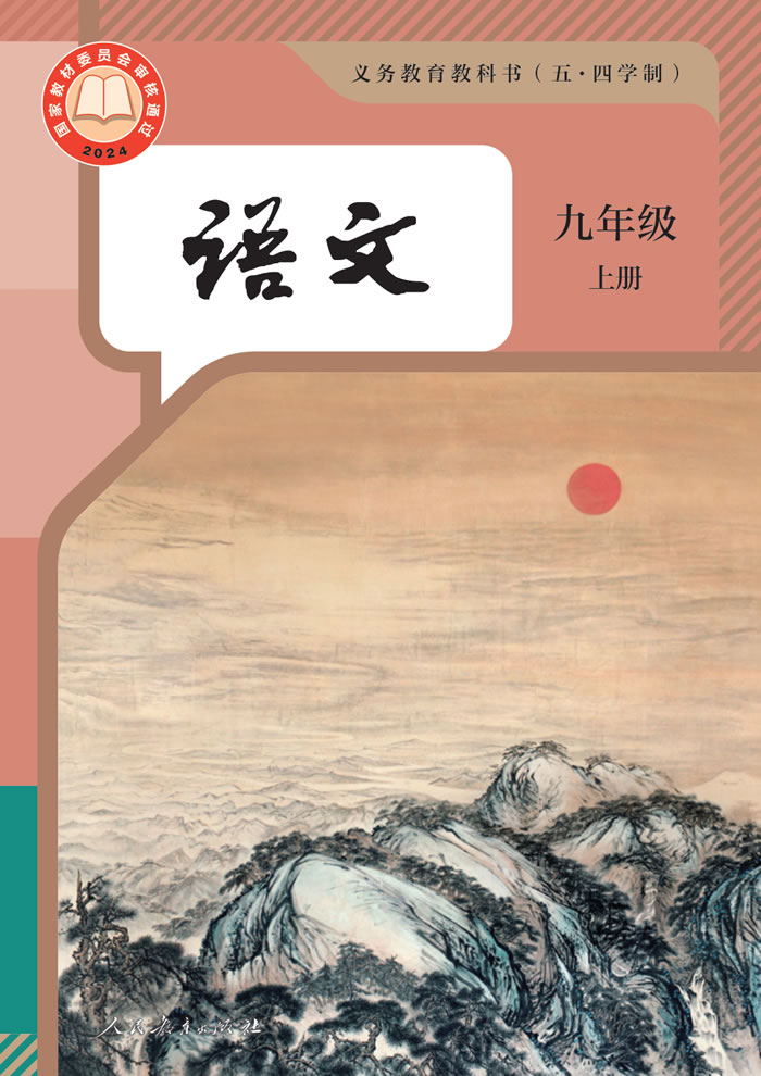 人教版语文（五&middot;四学制）九年级上册