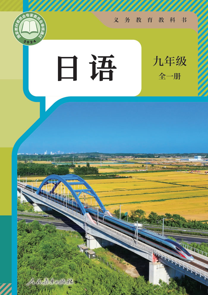 人教版日语 九年级全一册