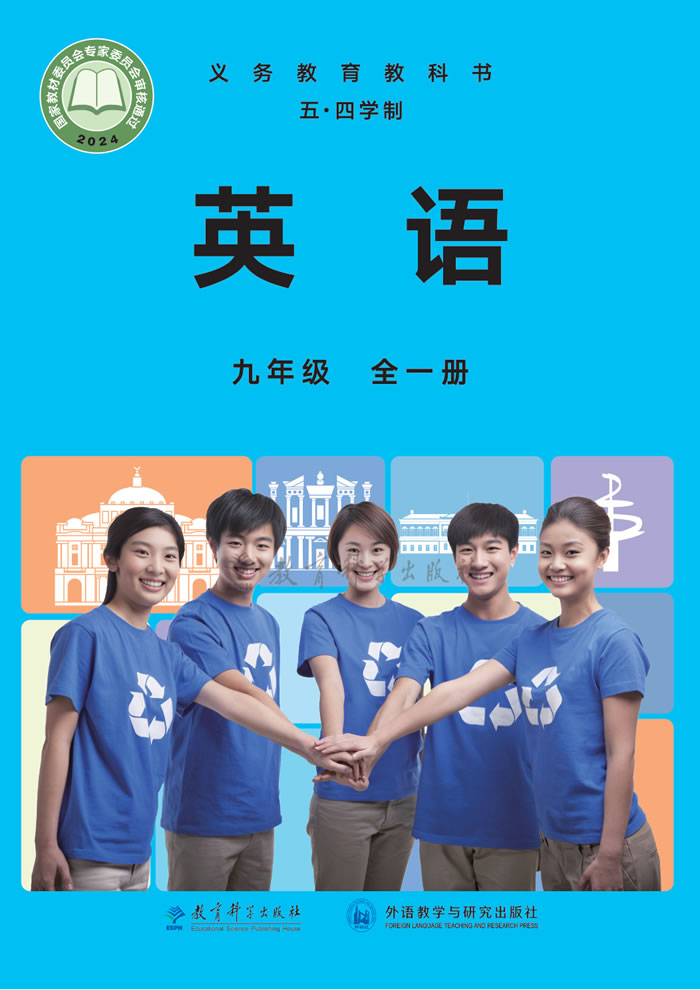 教科版英语（五&middot;四学制）九年级全一册