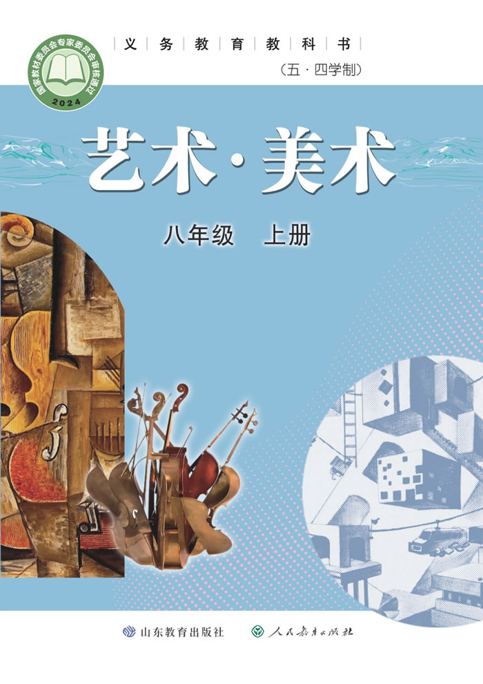 鲁教版艺术&middot;美术（五&middot;四学制）八年级上册