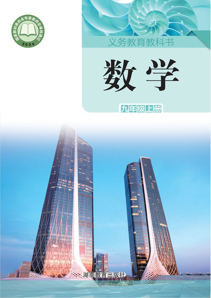 湘教版数学 九年级上册