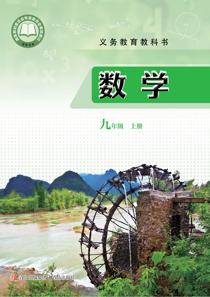 青岛版数学 九年级上册