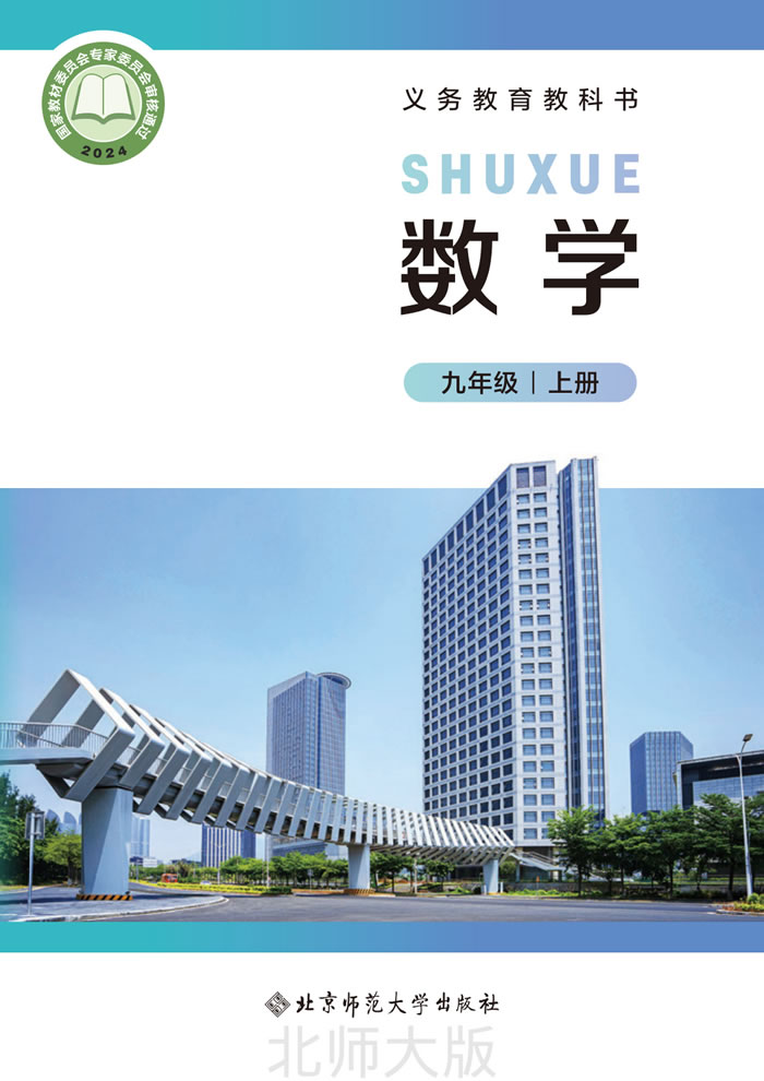 北师大版数学 九年级上册