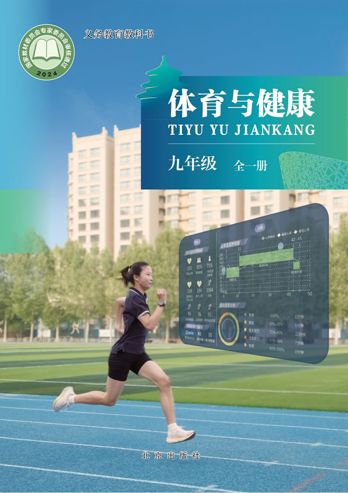 北京版体育与健康 九年级全一册
