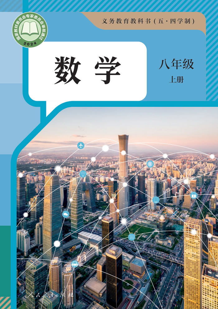 人教版数学（五&middot;四学制）八年级上册