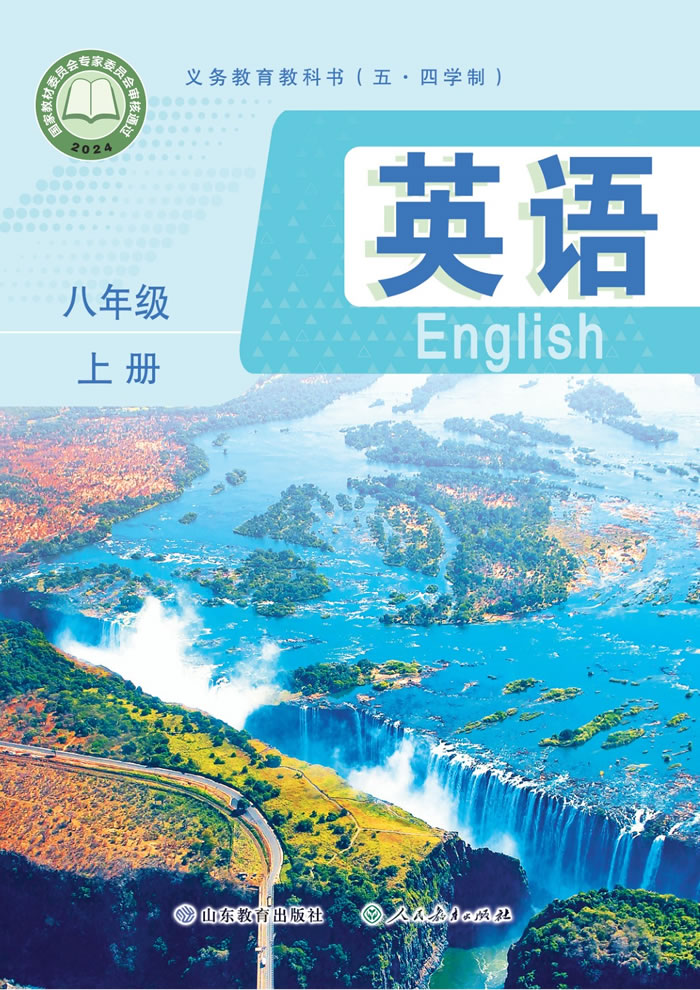 鲁教版英语（五&middot;四学制）八年级上册