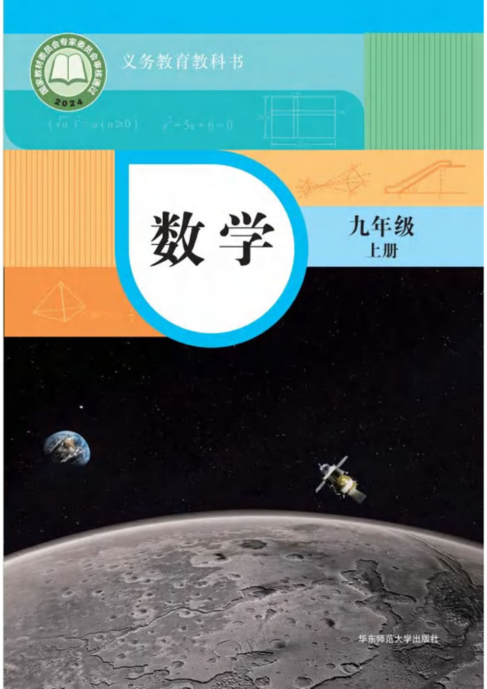 华东师大版数学 九年级上册
