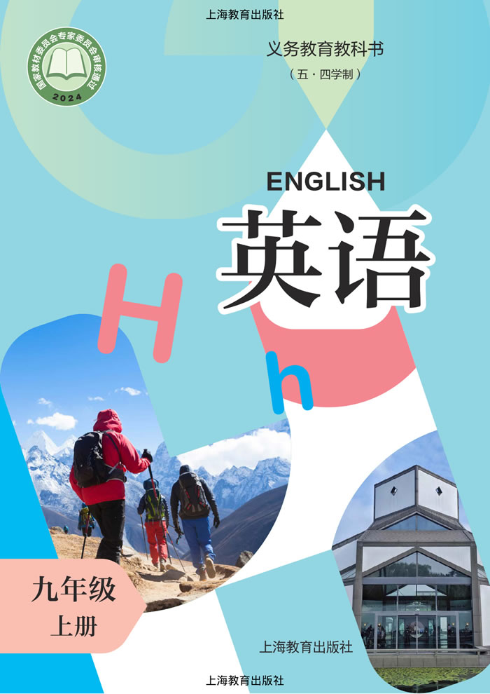 沪教版英语（五&middot;四学制）九年级上册
