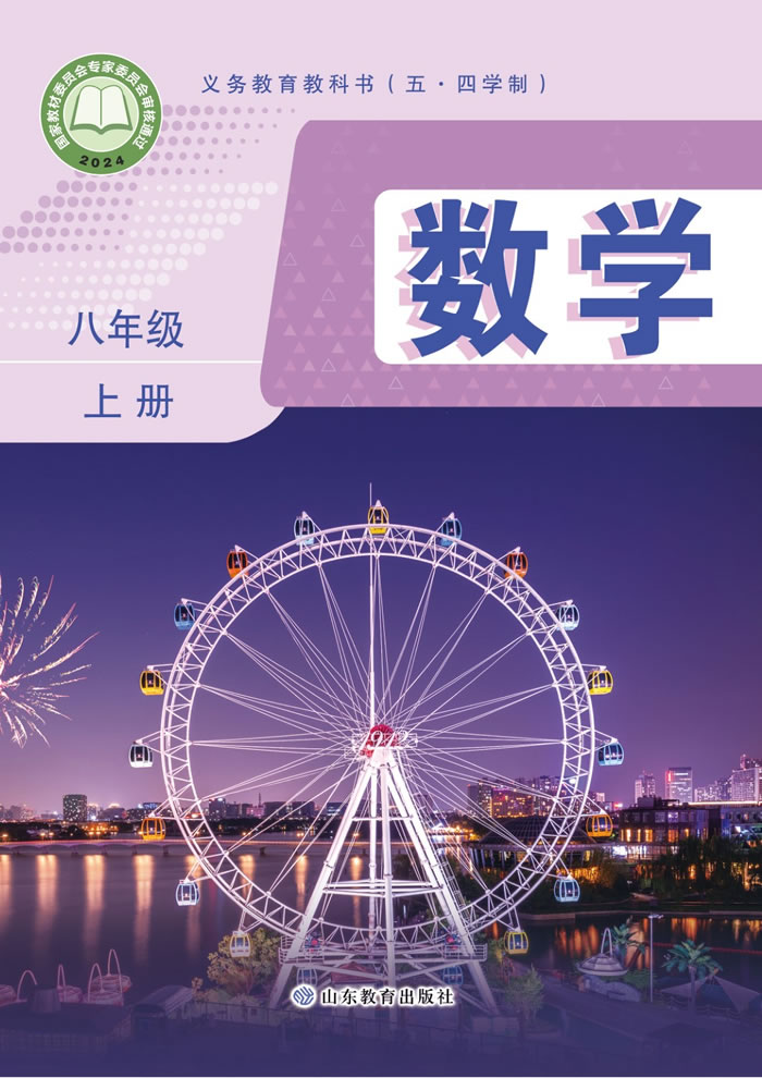 鲁教版数学（五&middot;四学制）八年级上册
