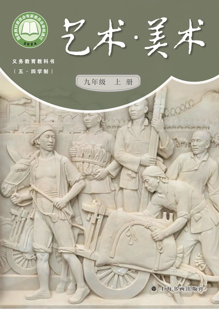 沪书画版艺术&middot;美术（五&middot;四学制）九年级上册