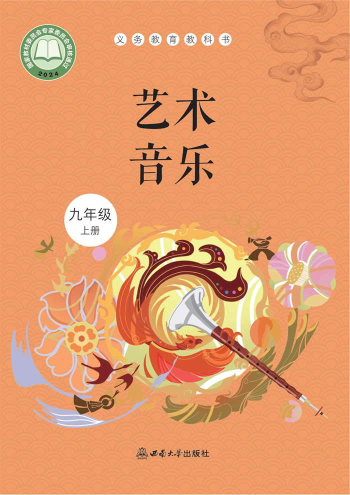 西南大学版艺术&middot;音乐 九年级上册